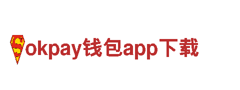 尽在okpay钱包app下载，打造精彩游戏广告
